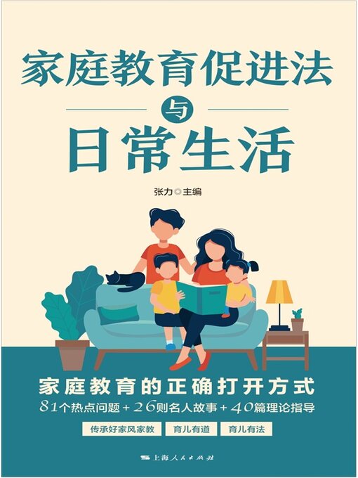 Title details for 家庭教育促进法与日常生活 by 张力 - Available